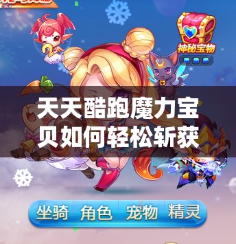 天天酷跑魔力宝贝如何轻松斩获高分？高分搭配全攻略揭秘！