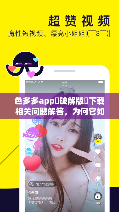 色多多app♥破解版汅下载相关问题解答，为何它如此受关注？
