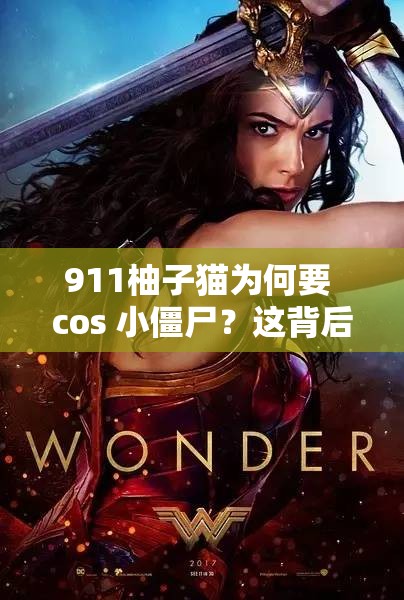 911柚子猫为何要 cos 小僵尸？这背后有怎样的故事和魅力等你来探究