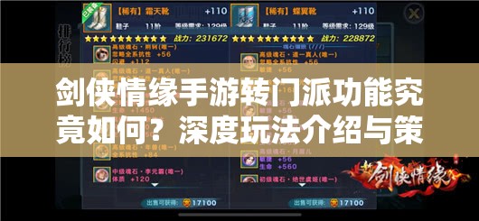剑侠情缘手游转门派功能究竟如何？深度玩法介绍与策略指导揭秘