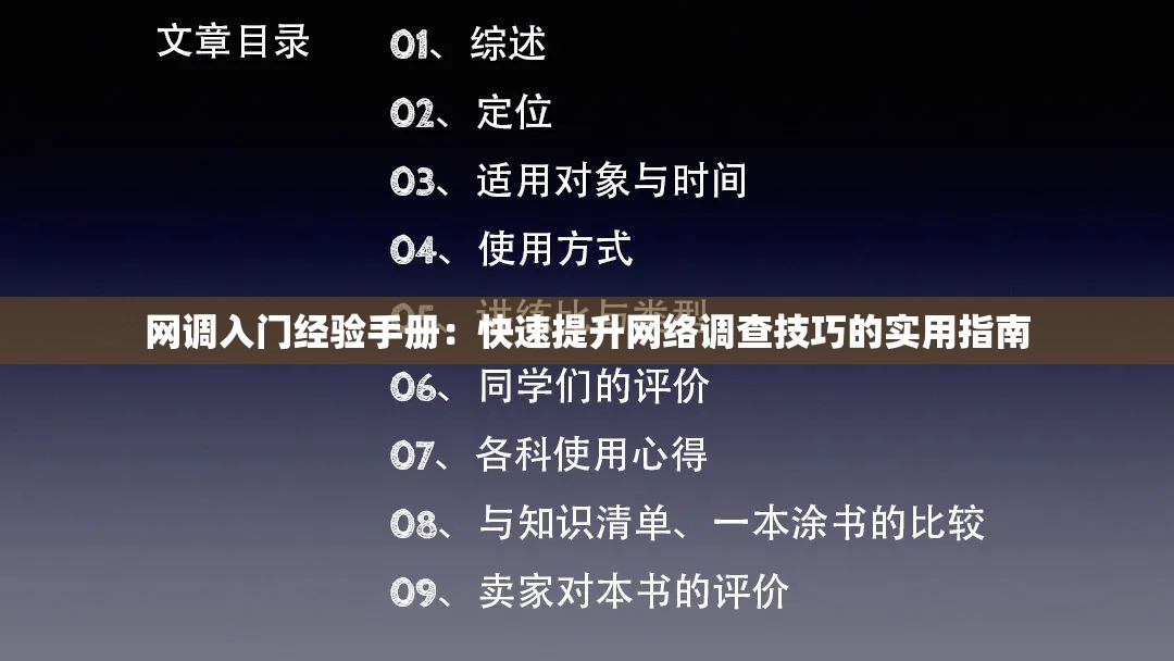 网调入门经验手册：快速提升网络调查技巧的实用指南