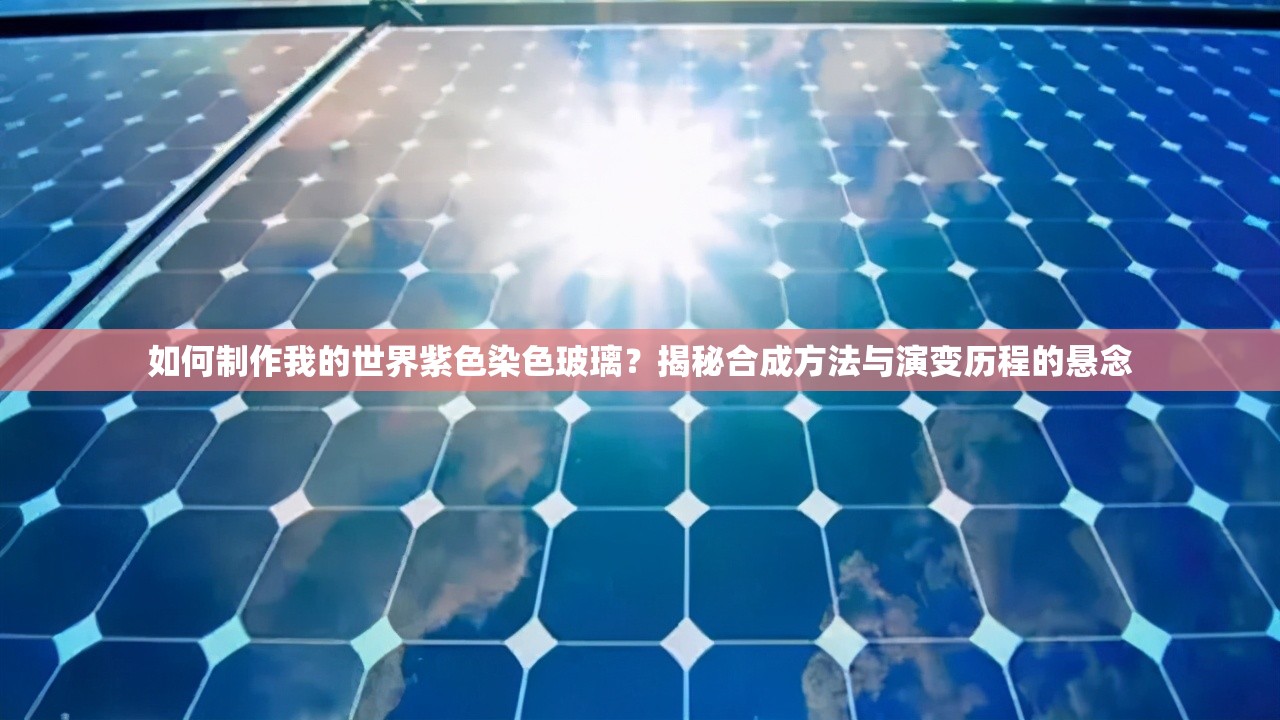 如何制作我的世界紫色染色玻璃？揭秘合成方法与演变历程的悬念