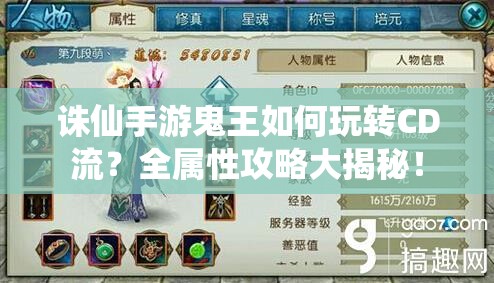 诛仙手游鬼王如何玩转CD流？全属性攻略大揭秘！
