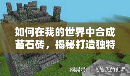 如何在我的世界中合成苔石砖，揭秘打造独特绿色城堡的秘籍？