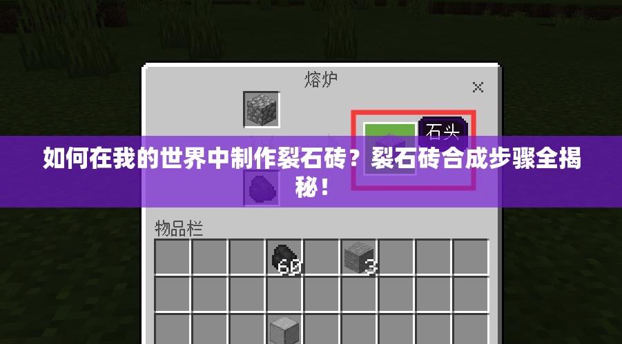 如何在我的世界中制作裂石砖？裂石砖合成步骤全揭秘！