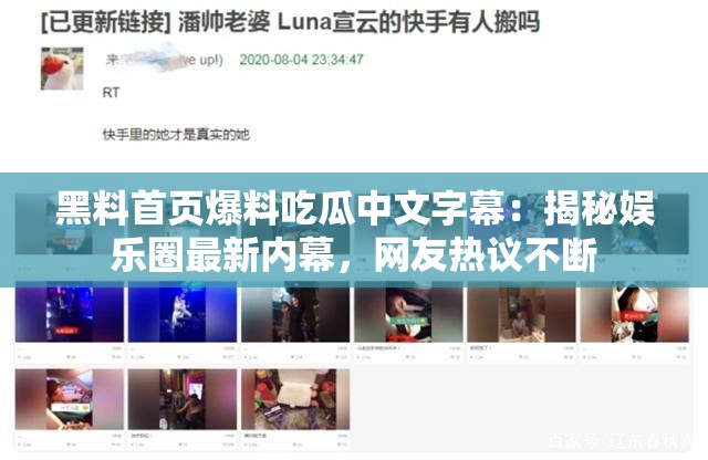 黑料首页爆料吃瓜中文字幕：揭秘娱乐圈最新内幕，网友热议不断