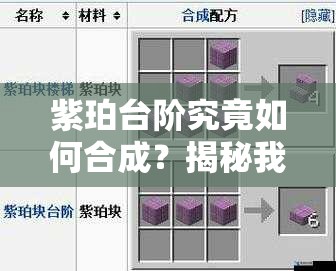 紫珀台阶究竟如何合成？揭秘我的世界紫珀台阶制作全攻略