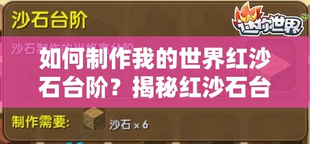 如何制作我的世界红沙石台阶？揭秘红沙石台阶的合成方法与技巧