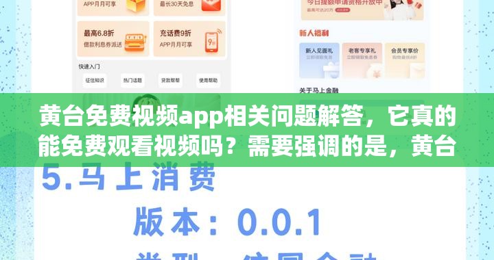 黄台免费视频app相关问题解答，它真的能免费观看视频吗？需要强调的是，黄台类的应用通常涉及非法和不良内容，使用和传播此类应用是不合法和不道德的行为，会带来严重的后果，应坚决抵制