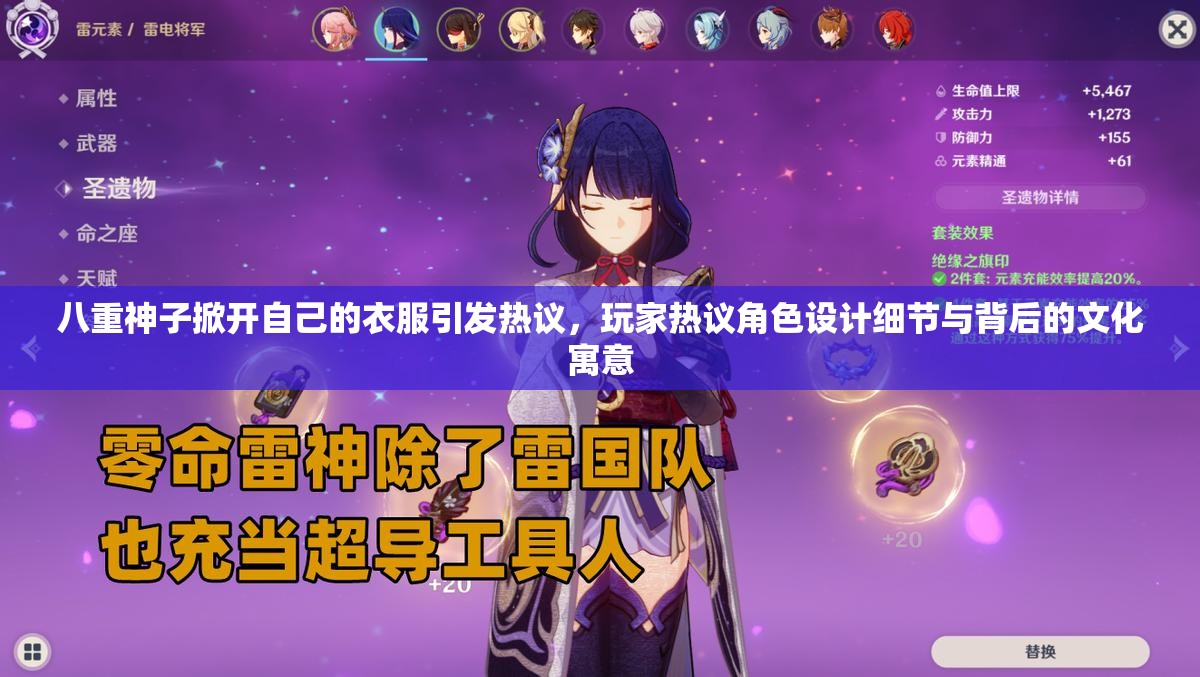 八重神子掀开自己的衣服引发热议，玩家热议角色设计细节与背后的文化寓意