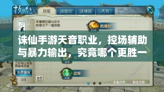 诛仙手游天音职业，控场辅助与暴力输出，究竟哪个更胜一筹？