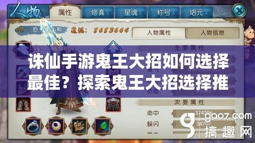 诛仙手游鬼王大招如何选择最佳？探索鬼王大招选择推荐演变史