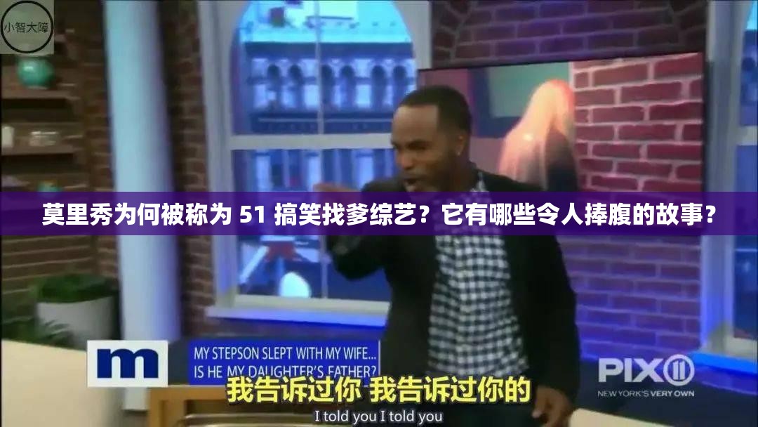 莫里秀为何被称为 51 搞笑找爹综艺？它有哪些令人捧腹的故事？