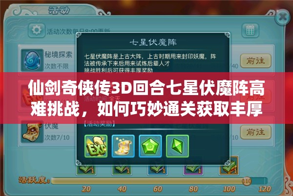仙剑奇侠传3D回合七星伏魔阵高难挑战，如何巧妙通关获取丰厚奖励？