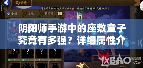 阴阳师手游中的座敷童子究竟有多强？详细属性介绍引发好奇