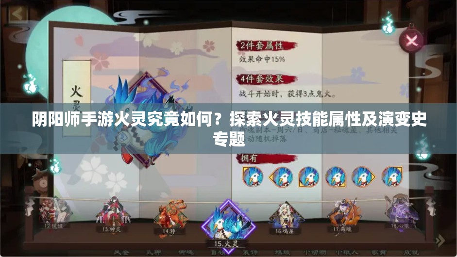 阴阳师手游火灵究竟如何？探索火灵技能属性及演变史专题