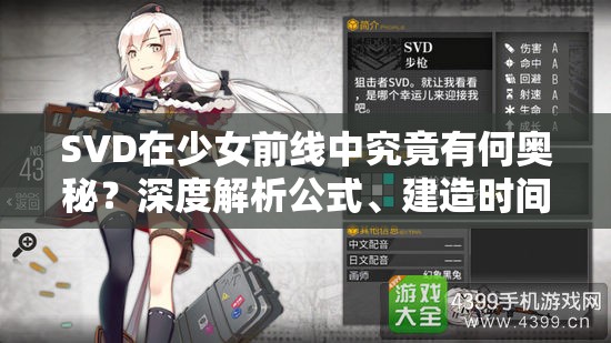 SVD在少女前线中究竟有何奥秘？深度解析公式、建造时间及图鉴揭晓悬念