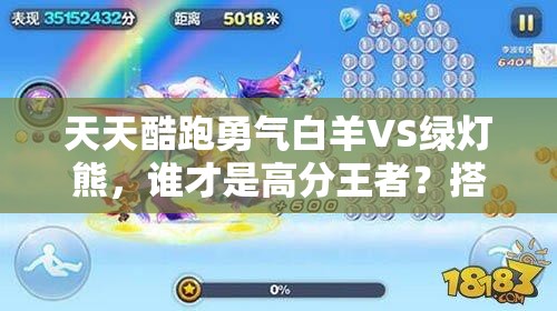天天酷跑勇气白羊VS绿灯熊，谁才是高分王者？搭配攻略大揭秘