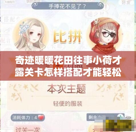 奇迹暖暖花田往事小荷才露关卡怎样搭配才能轻松获S级高分？