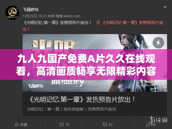 九人九国产免费A片久久在线观看，高清画质畅享无限精彩内容，尽在热门影视平台