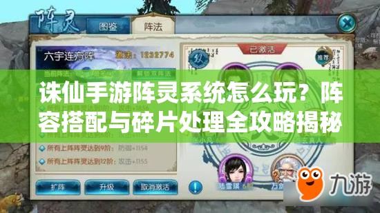 诛仙手游阵灵系统怎么玩？阵容搭配与碎片处理全攻略揭秘？