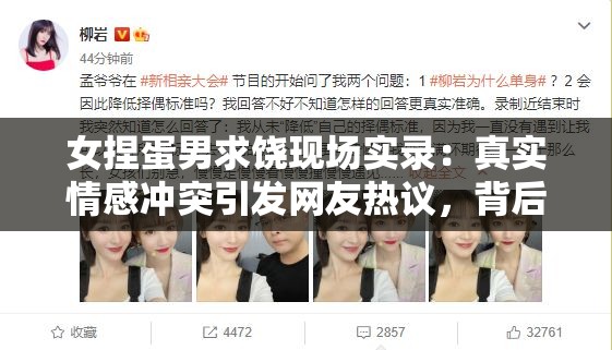 女捏蛋男求饶现场实录：真实情感冲突引发网友热议，背后故事令人深思