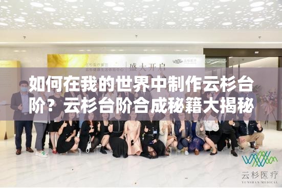 如何在我的世界中制作云杉台阶？云杉台阶合成秘籍大揭秘！
