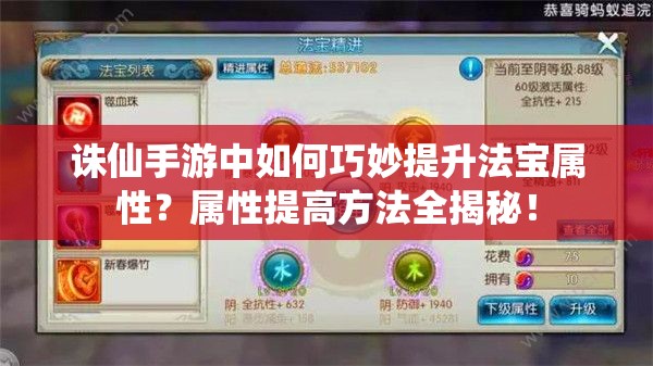 诛仙手游中如何巧妙提升法宝属性？属性提高方法全揭秘！