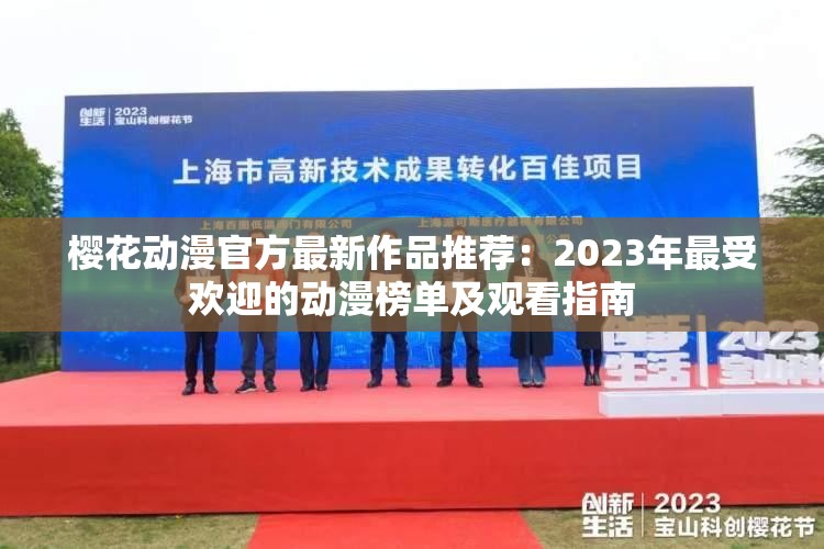 樱花动漫官方最新作品推荐：2023年最受欢迎的动漫榜单及观看指南