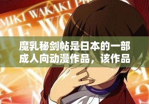 魔乳秘剑帖是日本的一部成人向动漫作品，该作品中有男主