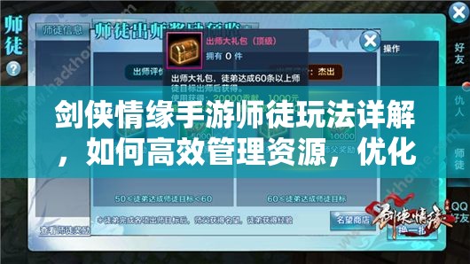 剑侠情缘手游师徒玩法详解，如何高效管理资源，优化操作有悬念？