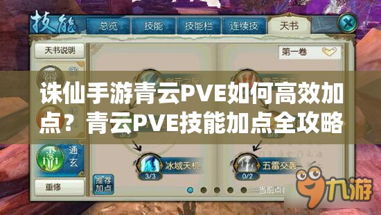 诛仙手游青云PVE如何高效加点？青云PVE技能加点全攻略