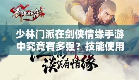 少林门派在剑侠情缘手游中究竟有多强？技能使用详解揭秘悬念！