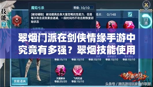 翠烟门派在剑侠情缘手游中究竟有多强？翠烟技能使用全攻略揭秘！