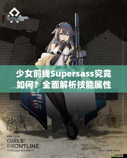 少女前线Supersass究竟如何？全面解析技能属性及玩法新变革