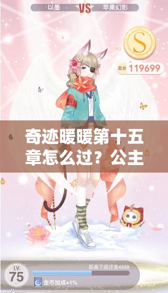 奇迹暖暖第十五章怎么过？公主少女级高分S搭配秘籍揭秘？