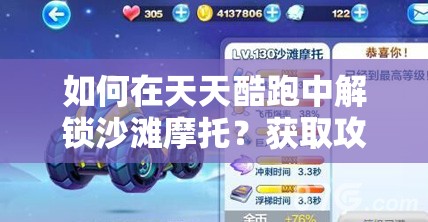 如何在天天酷跑中解锁沙滩摩托？获取攻略揭秘速度与激情的钥匙