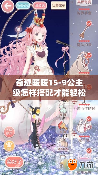 奇迹暖暖15-9公主级怎样搭配才能轻松斩获S级高分通关？