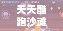 天天酷跑沙滩摩托如何搭配才能拿高分？揭秘高分搭配推荐！