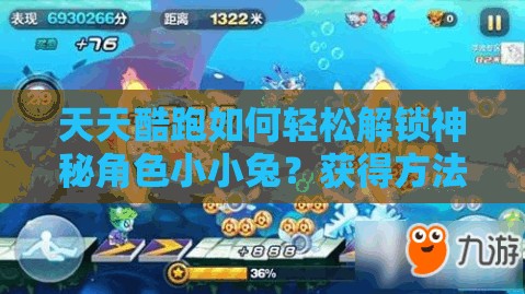 天天酷跑如何轻松解锁神秘角色小小兔？获得方法大揭秘！