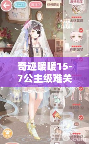奇迹暖暖15-7公主级难关如何攻克？高分S级搭配攻略揭秘！