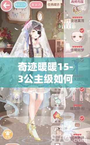 奇迹暖暖15-3公主级如何完美通关？高分S搭配演变史揭秘！