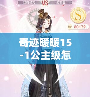 奇迹暖暖15-1公主级怎样搭配才能轻松拿S级高分？攻略来了！
