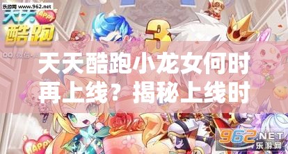 天天酷跑小龙女何时再上线？揭秘上线时间及资源管理技巧