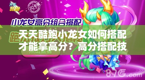 天天酷跑小龙女如何搭配才能拿高分？高分搭配技巧详解