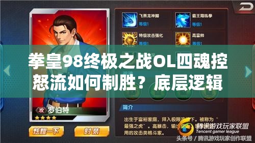 拳皇98终极之战OL四魂控怒流如何制胜？底层逻辑与操作映射详解