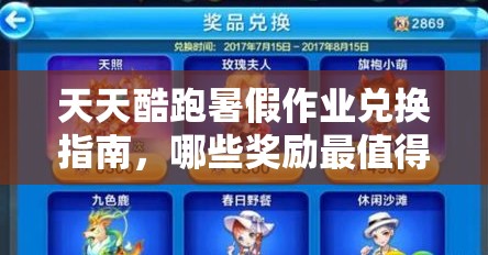 天天酷跑暑假作业兑换指南，哪些奖励最值得？未来玩法将有何革命性变革？