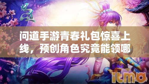 问道手游青春礼包惊喜上线，预创角色究竟能领哪些福利？