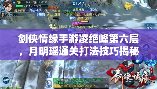 剑侠情缘手游凌绝峰第六层，月明瑶通关打法技巧揭秘？