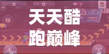 天天酷跑巅峰挑战惊现BUG？资源管理视角下如何探索优化？